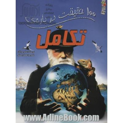 100 حقیقت درباره ی تکامل