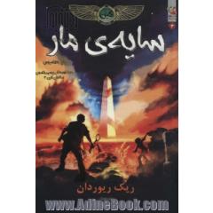 سایه ی مار: همراه با تاج بطلمیوس