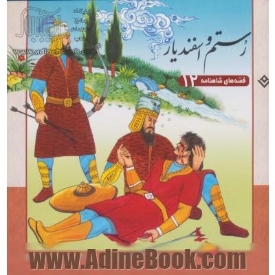 رستم و اسفندیار