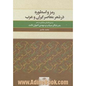 رمز و اسطوره در شعر معاصر ایران و عرب "بررسی تطبیقی رمزگرایی در شعر بدر شاکر سیاب و مهدی اخوان ثالث"