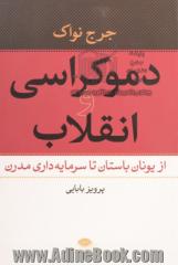 دموکراسی و انقلاب: از یونان باستان تا سرمایه داری مدرن