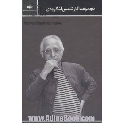 مجموعه اشعار شمس لنگرودی (2جلدی)