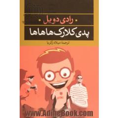 پدی کلارک هاهاها (ادبیات مدرن جهان،چشم و چراغ41)