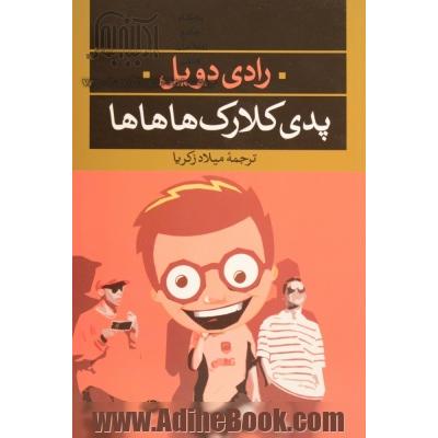 پدی کلارک هاهاها (ادبیات مدرن جهان،چشم و چراغ41)