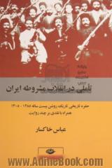 تاملی در انقلاب مشروطه ایران: حفره تاریخی تاریک روشن بیست ساله (1305 - 1285) همراه با نقدی بر چند روایت