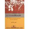 تاملی در انقلاب مشروطه ایران: حفره تاریخی تاریک روشن بیست ساله (1305 - 1285) همراه با نقدی بر چند روایت