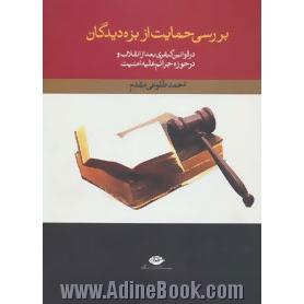 بررسی حمایت از بزه دیدگان: در قوانین کیفری بعد از انقلاب در حوزه جرائم علیه امنیت کشور