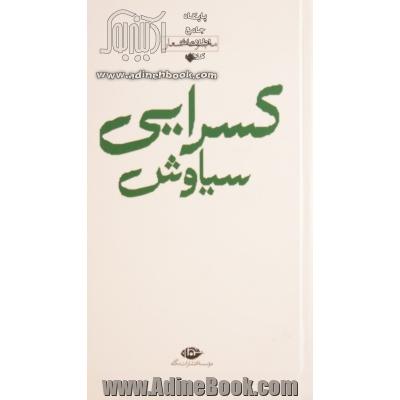 مجموعه اشعار سیاوش کسرایی