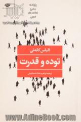 توده و قدرت