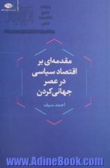 مقدمه ای بر اقتصاد سیاسی در عصر جهانی کردن