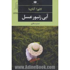 آبی زنبور عسل (ادبیات مدرن جهان،چشم و چراغ75)