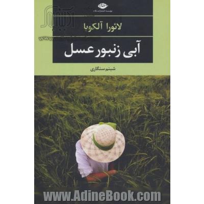 آبی زنبور عسل (ادبیات مدرن جهان،چشم و چراغ75)