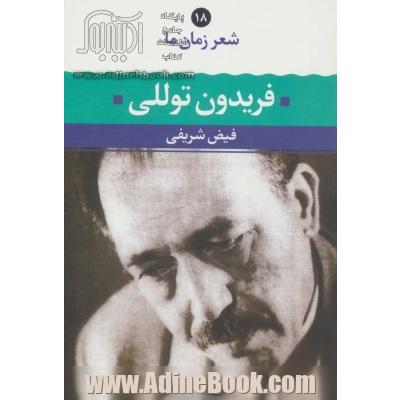 فریدون توللی: شعر فریدون توللی از آغاز تا امروز، شعرهای برگزیده، تفسیر و تحلیل موفق ترین شعرها