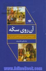 آن روی سکه (پژوهشی در تاریخ نگاری ایران)