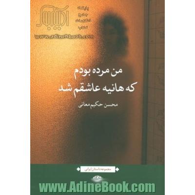 من مرده بودم که هانیه عاشقم شد