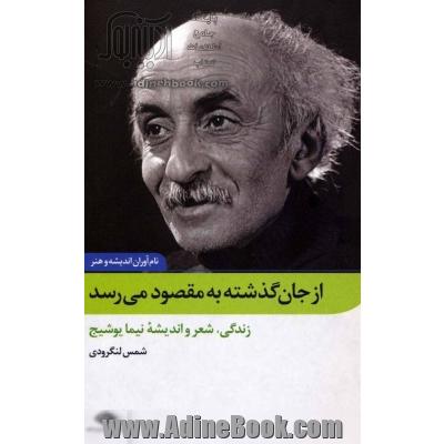 از جان گذشته به مقصود می رسد: زندگی، شعر و اندیشه نیما یوشیج