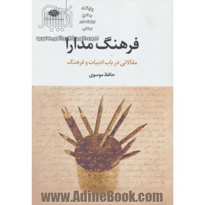 فرهنگ مدارا: مقالاتی در باب ادبیات و فرهنگ