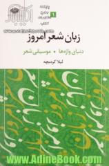 زبان شعر امروز: دنیای واژه ها - موسیقی شعر امروز
