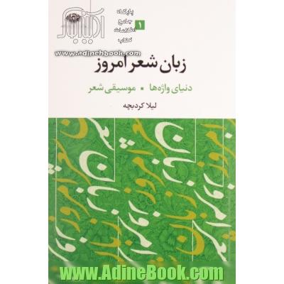 زبان شعر امروز: دنیای واژه ها - موسیقی شعر امروز