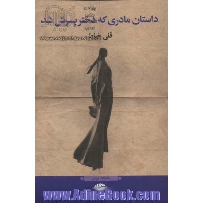 داستان مادری که دختر پسرش شد