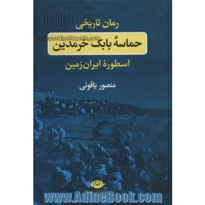 حماسه بابک خرمدین اسطوره ایران زمین