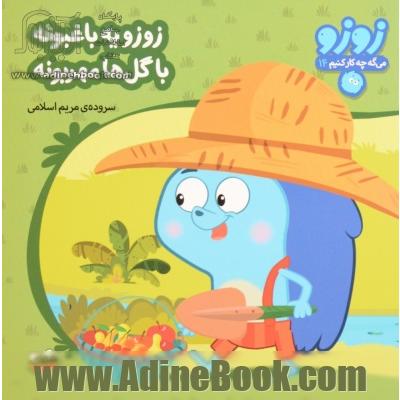 زوزو یه باغبونه با گل ها مهربونه