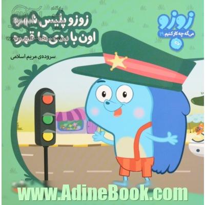 زوزو پلیس شهره اون با بدی ها قهره