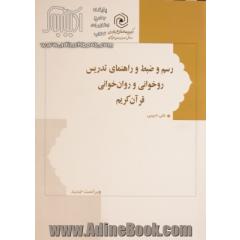 رسم و ضبط و راهنمای تدریس روخوانی و روان خوانی قرآن کریم