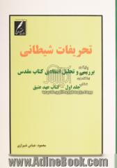 تحریفات شیطانی (بررسی و تحلیل انتقادی کتاب مقدس): کتاب عهد عتیق