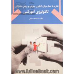 نظریه تا عمل مرکز یادگیری جبرانی و روش مشارکتی: تکنولوژی آموزشی