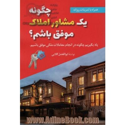 چگونه یک مشاور املاک موفق باشم؟ (یاد بگیریم چگونه در انجام معاملات ملکی موفق باشیم)