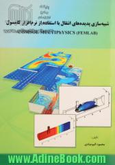 شبیه سازی پدیده های انتقال با استفاده از نرم افزار کامسول = Comsol multiphysics (FEMLAB(