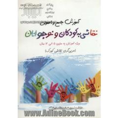 آموزش جامع و اصولی نقاشی به کودکان و نوجوانان: ویژه آموزش به سنین 5 الی 12 سال