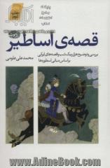 قصه ی اساطیر (بررسی و توضیح هزار و یک شب و قصه های ایرانی براساس مبانی اسطوره ها)