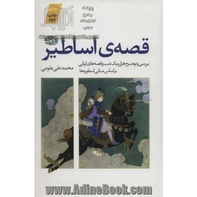 قصه ی اساطیر (بررسی و توضیح هزار و یک شب و قصه های ایرانی براساس مبانی اسطوره ها)