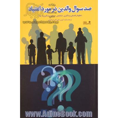 صد سوال والدین در مورد اعتیاد: خطوط راهنمای پیشگیری، تشخیص، درمان و پیشگیری از عود