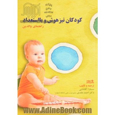 کودکان تیزهوش و بااستعداد: راهنمای والدین