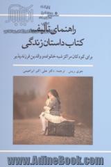 راهنمای تالیف کتاب داستان زندگی: برای مربیان مراکز شبه خانواده و والدین فرزندپذیر