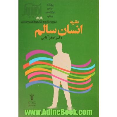 نظریه انسان سالم