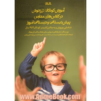 آموزش کودکان تیزهوش در کلاس های مدارس پیش دبستانی و دبستانی امروزی: شناسایی، پرورش و به چالش کشیدن کودکان 4 تا 9 سال