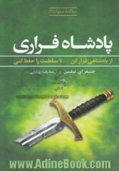 پادشاه فراری: از پادشاهی فرار کن ... تا سلطنت را حفظ کنی