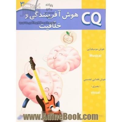 هوش آفرینندگی و خلاقیت (3 سال)