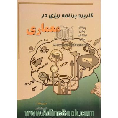 کاربرد برنامه ریزی در معماری