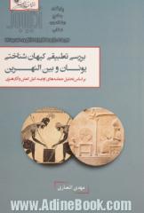 بررسی تطبیقی کیهان شناختی یونان و بین النهرین: بر اساس تحلیل حماسه های اودیسه، گیل گمش و آثار هنری