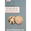 بررسی تطبیقی کیهان شناختی یونان و بین النهرین: بر اساس تحلیل حماسه های اودیسه، گیل گمش و آثار هنری