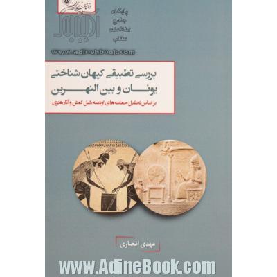 بررسی تطبیقی کیهان شناختی یونان و بین النهرین: بر اساس تحلیل حماسه های اودیسه، گیل گمش و آثار هنری