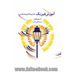 آموزش فیزیک: الکترومغناطیس