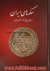 سکه های ایران از طاهریان تا خوارزمشاهیان