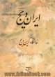 ایران ویج (خاستگاه گرین ویج): تاریخ ایران از پیدایی جان در جهان تا ظهور زردشت براساس گفتارهای ایرانیان باستان