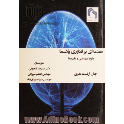 مقدمه ای بر فناوری پلاسما: علوم، مهندسی و کاربردها